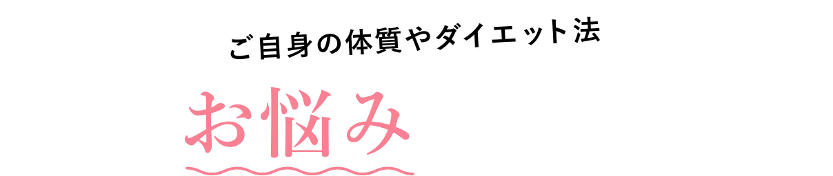 こんなお悩みありませんか？